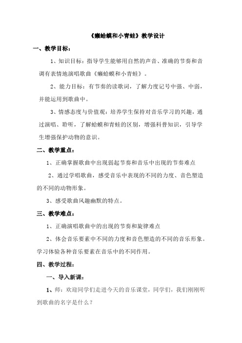 小学音乐_癞蛤蟆和小青蛙教学设计学情分析教材分析课后反思