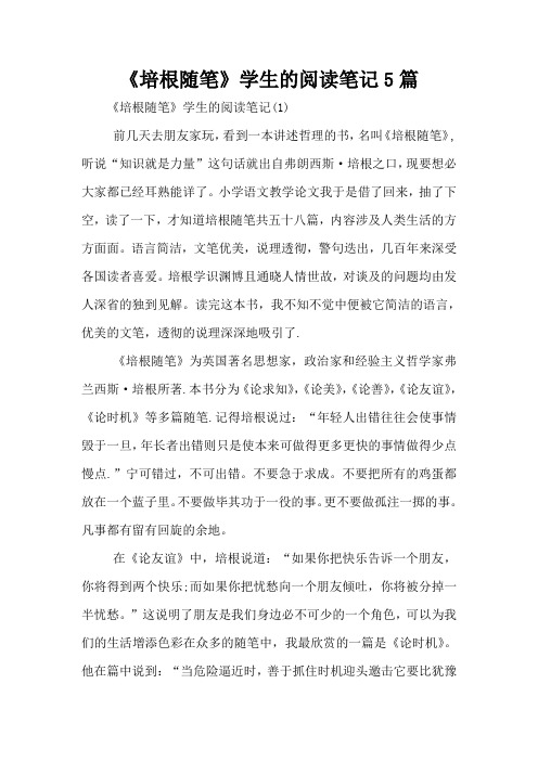 《培根随笔》学生的阅读笔记5篇