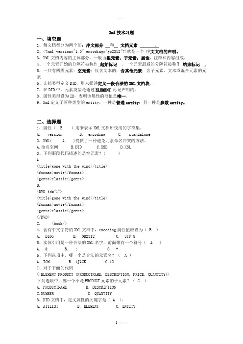 《XML技术》习题-含答案要点