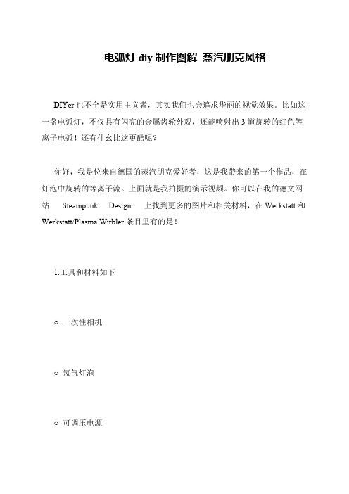 电弧灯diy制作图解 蒸汽朋克风格