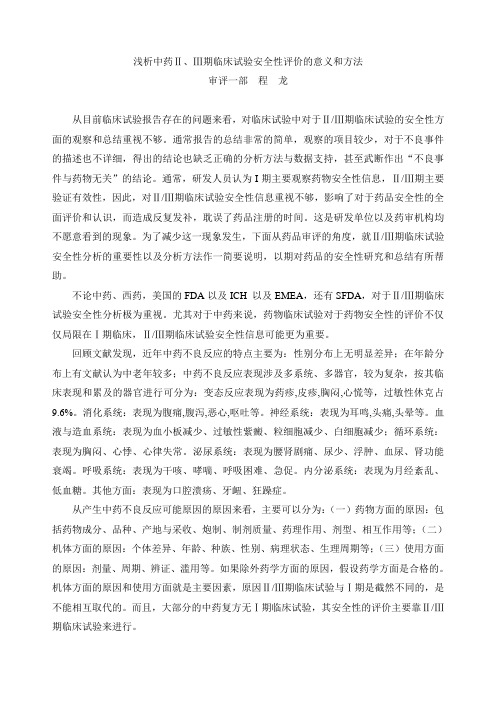 浅析中药Ⅱ、Ⅲ期临床试验安全性评价的意义和方法