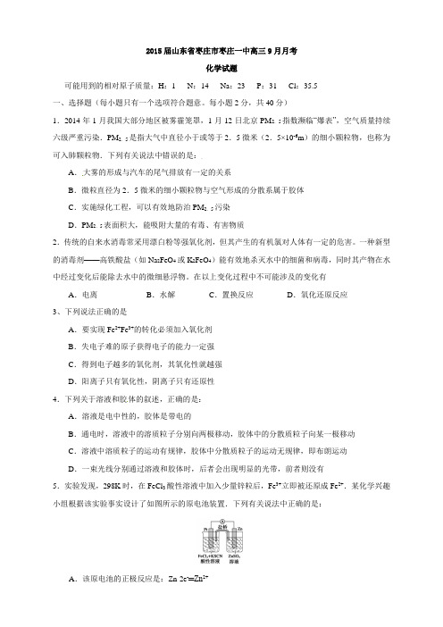 山东省枣庄市枣庄一中高三9月月考试题(8科9份)山东省