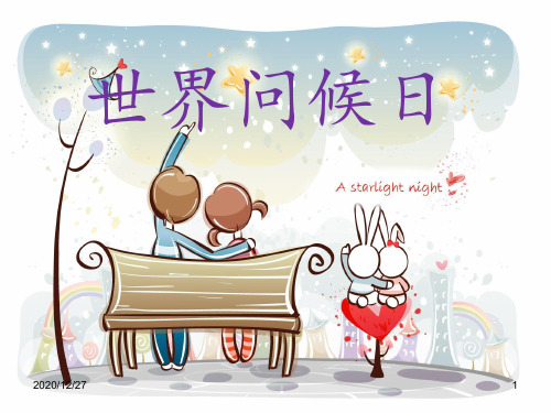 世界问候日 小班 ppt课件