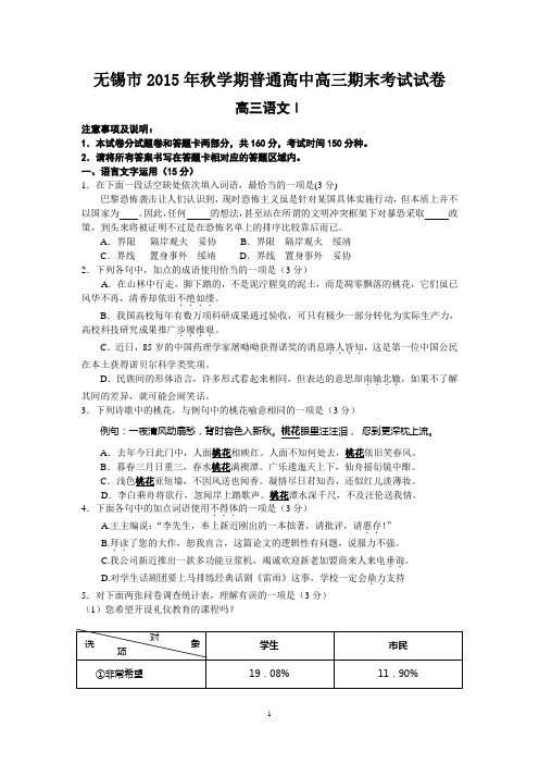 无锡市2015年秋学期普通高中高三期末考试试题及答案