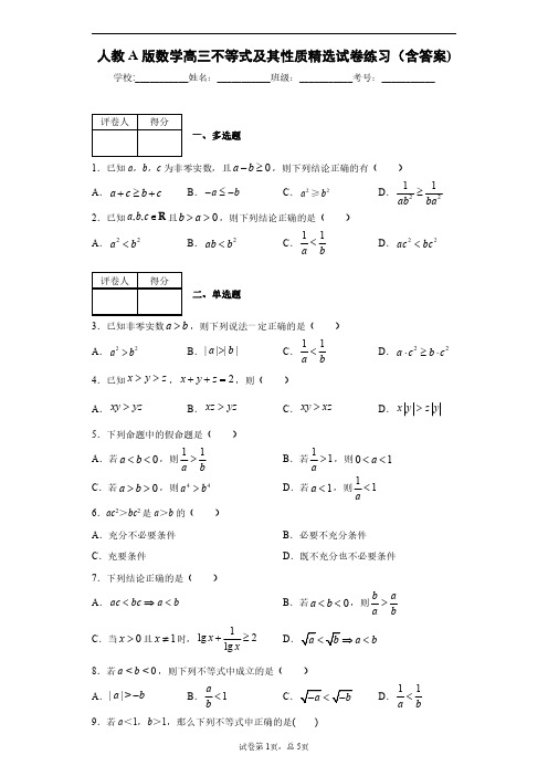 人教A版数学高三不等式及其性质精选试卷练习(含答案)4