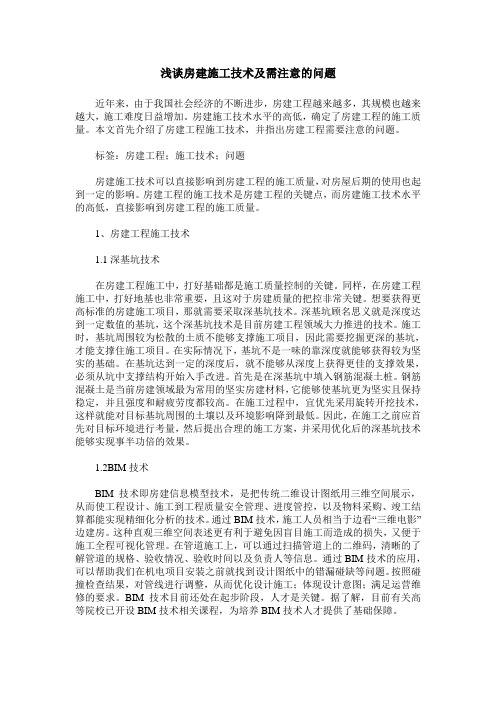 浅谈房建施工技术及需注意的问题