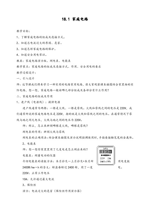优质九年级物理下册《18.1 家庭电路》教案