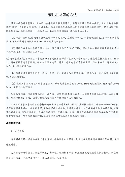 (word完整版)灌注桩补强的方法