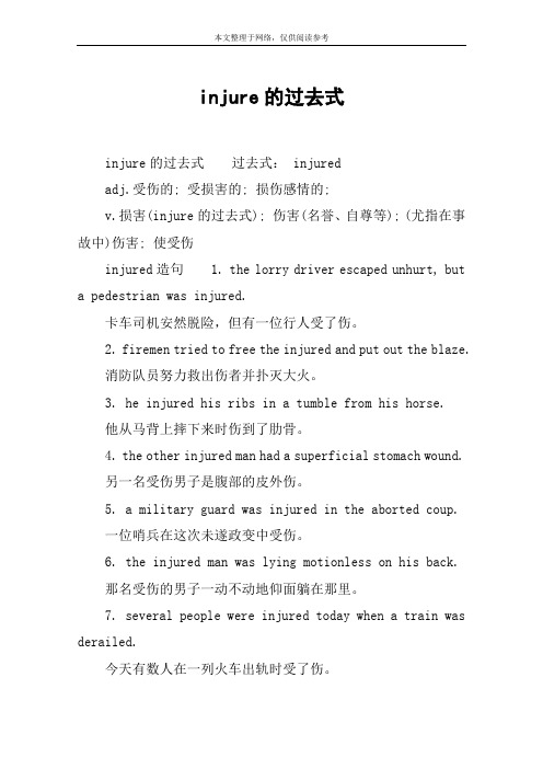 injure的过去式