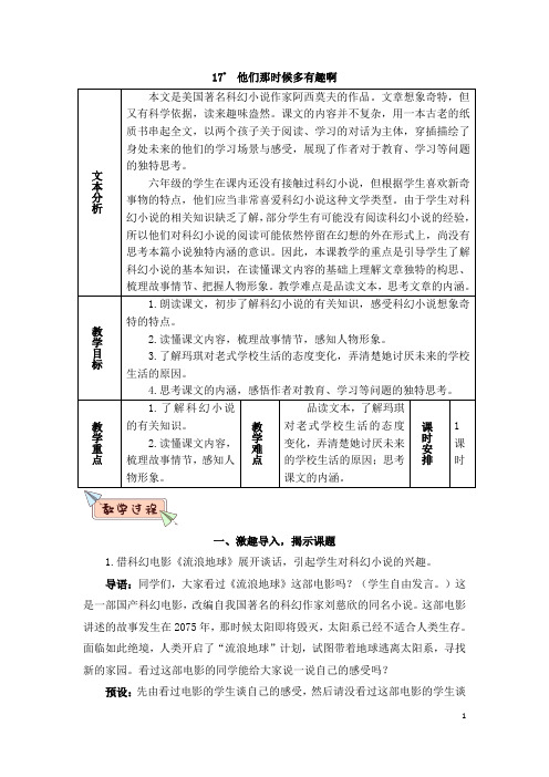 部编版六年级语文下册   17 他们那时候多有趣啊(教案)