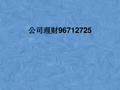 公司理财96712725