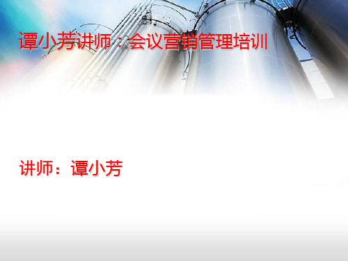 谭小芳讲师：会议营销管理培训