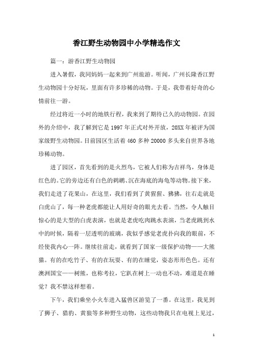 香江野生动物园中小学精选作文