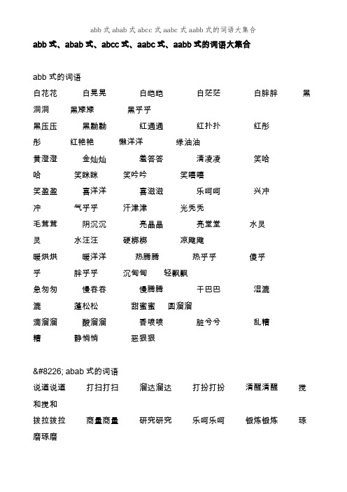 abb式abab式abcc式aabc式aabb式的词语大集合