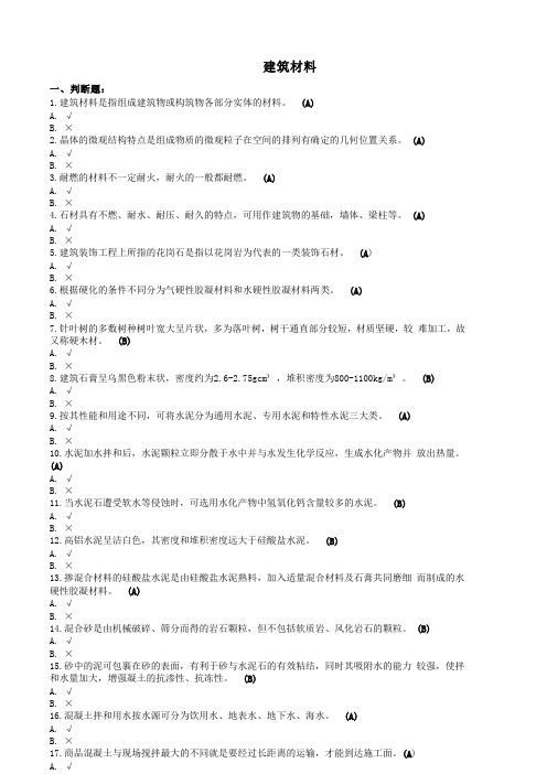 建筑材料(A)-国家开放大学电大机考网考题目答案