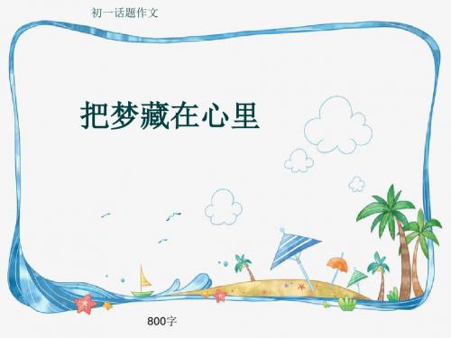 初一话题作文《把梦藏在心里》800字(共12页PPT)