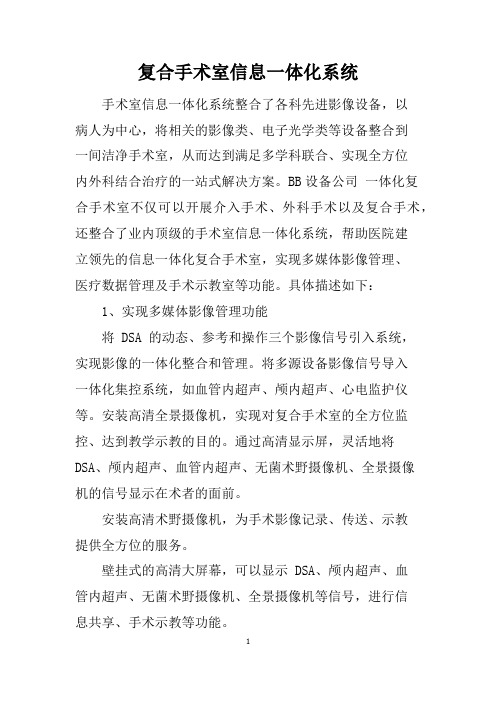 复合手术室信息一体化系统