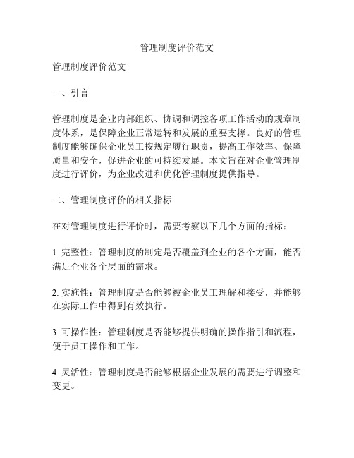 管理制度评价范文
