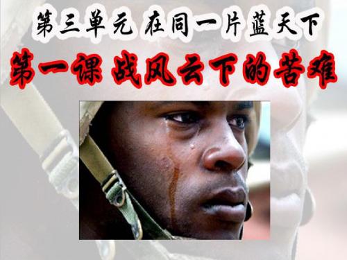 六年级品德与社会下册第三单元同在一片蓝天下第1课战争风云下的苦难 PPT精品课件1新人教版