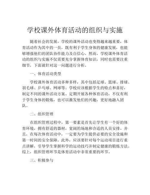 学校课外体育活动的组织与实施