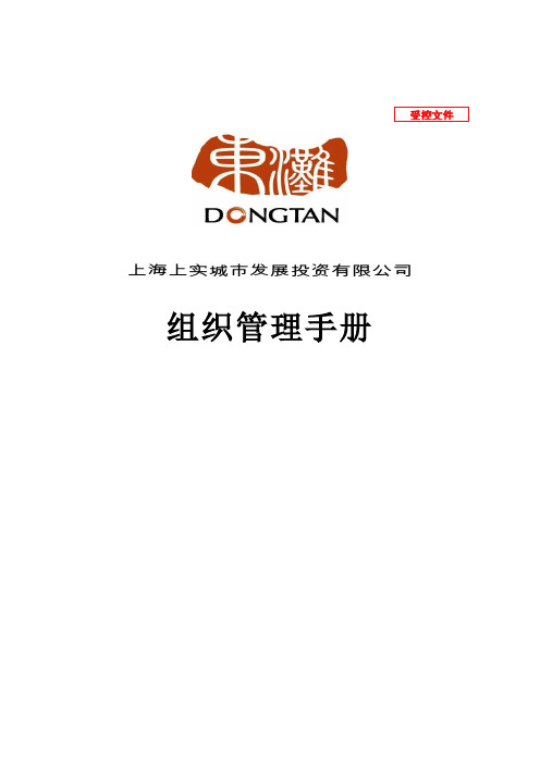 上海上实东滩房地产组织管理手册-215doc【详细】.doc