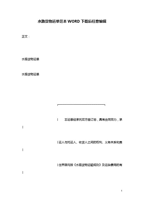 水路货物运单范本WORD下载后任意编辑