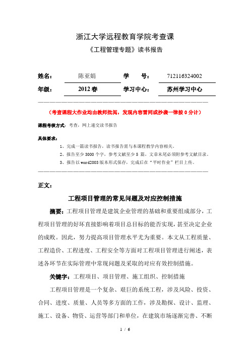 浙大远程工程管理专题离线作业
