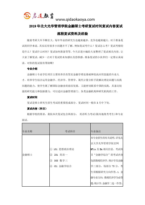 2019年北大光华管理学院金融硕士考研复试时间复试内容复试流程复试资料及经验