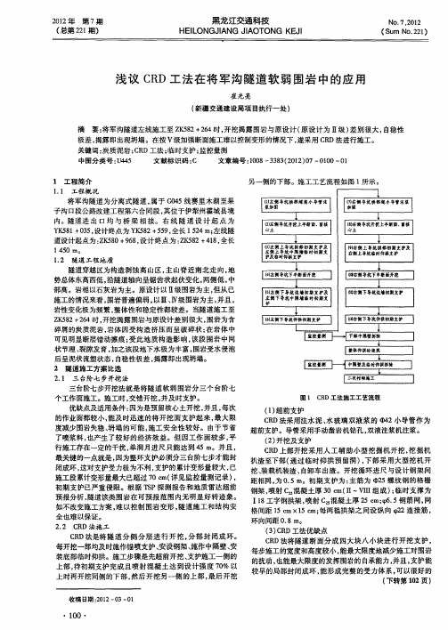 浅议CRD工法在将军沟隧道软弱围岩中的应用