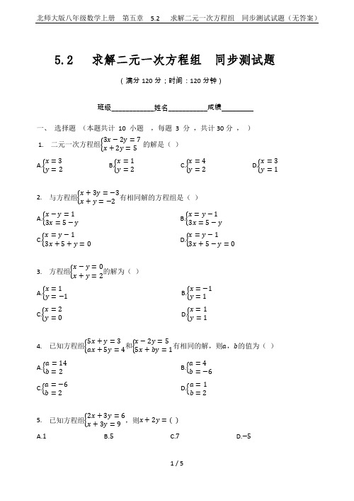 北师大版八年级数学上册  第五章  5.2   求解二元一次方程组  同步测试试题(无答案)