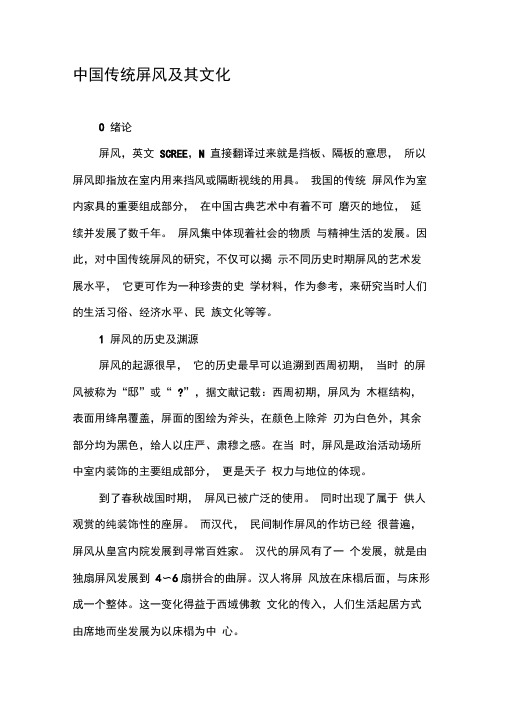 中国传统屏风及其文化