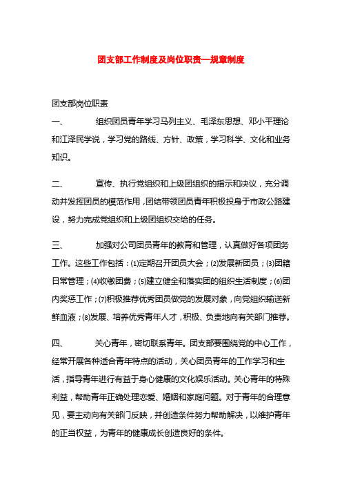 团支部工作制度及岗位职责规章制度知识讲解