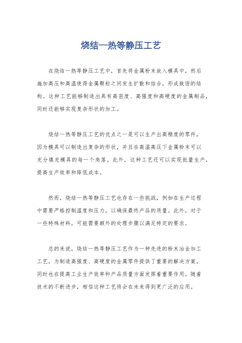 烧结一热等静压工艺