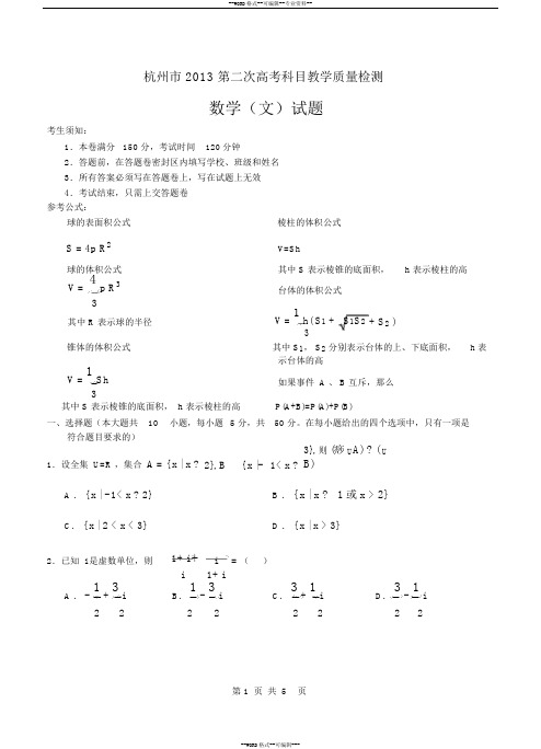 浙江省杭州市2013第二次高考科目教学质量检测数学(文)