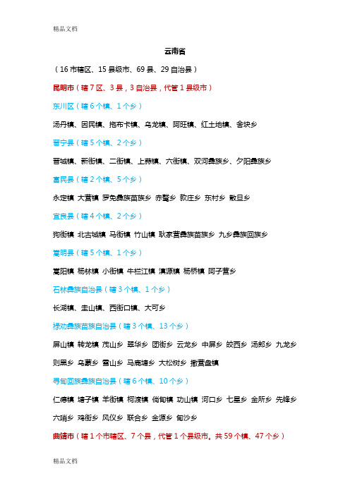 最新云南省市县乡镇明细(2017版)资料