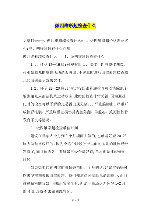 做四维彩超检查什么