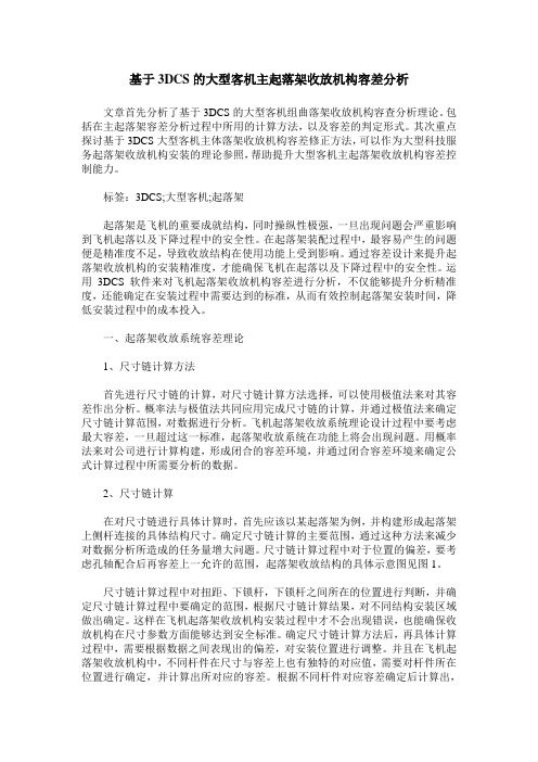 基于3DCS的大型客机主起落架收放机构容差分析