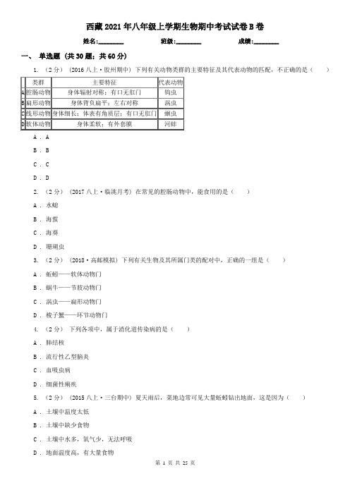 西藏2021年八年级上学期生物期中考试试卷B卷(精编)