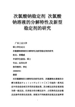 次氯酸钠稳定剂 次氯酸钠溶液的分解特性及新型稳定剂的研究