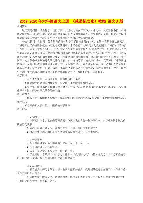2019-2020年六年级语文上册 《威尼斯之夜》教案 语文A版