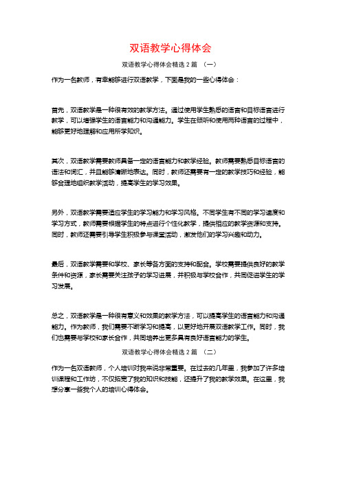 双语教学心得体会2篇