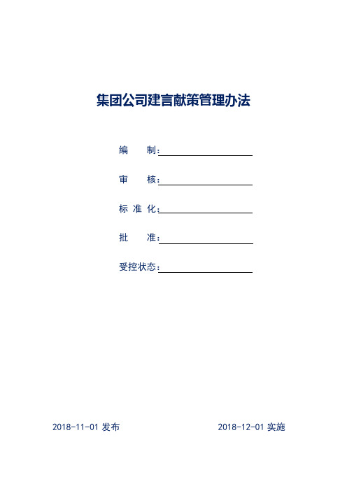 集团公司建言献策管理办法(试行版)