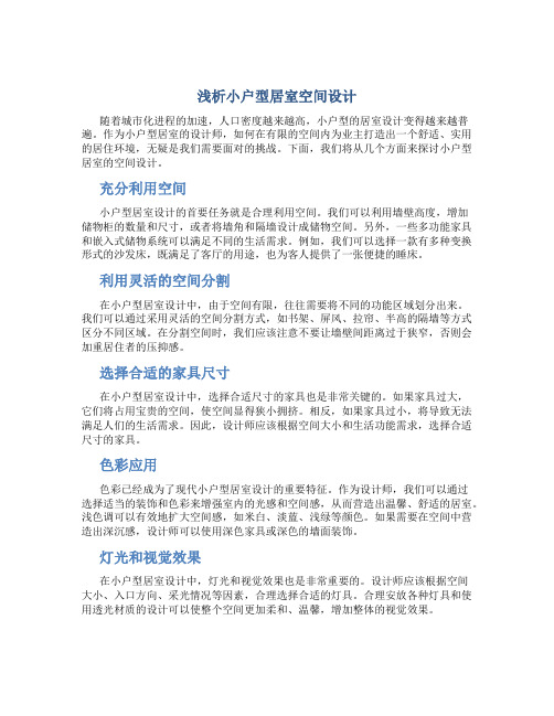浅析小户型居室空间设计