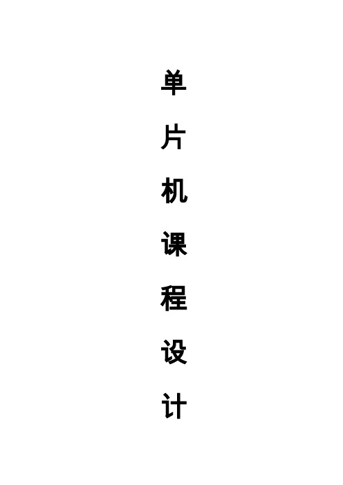 基于51单片机的温度检测报警系统与时钟课程设计论文