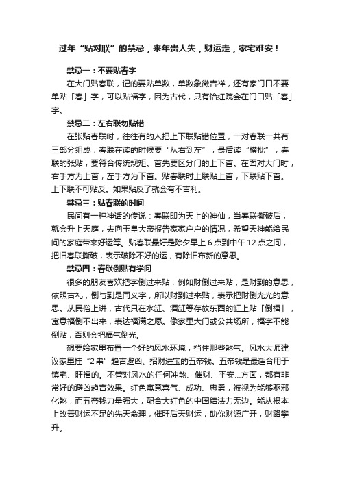 过年“贴对联”的禁忌，来年贵人失，财运走，家宅难安！