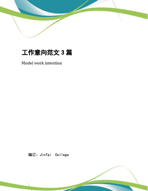 工作意向范文3篇