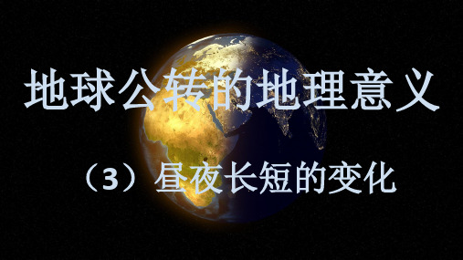 地球公转的地理意义-昼夜长短课件