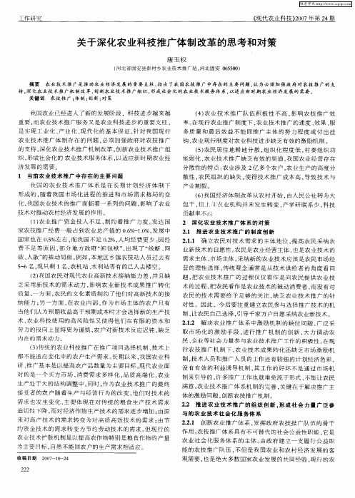 关于深化农业科技推广体制改革的思考和对策