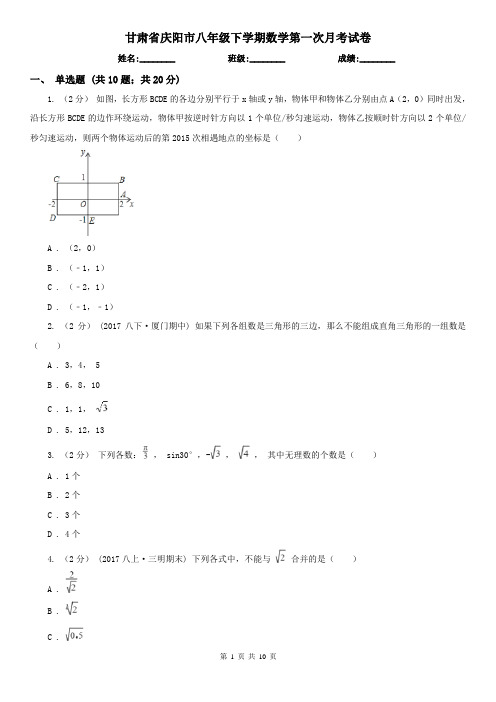 甘肃省庆阳市八年级下学期数学第一次月考试卷