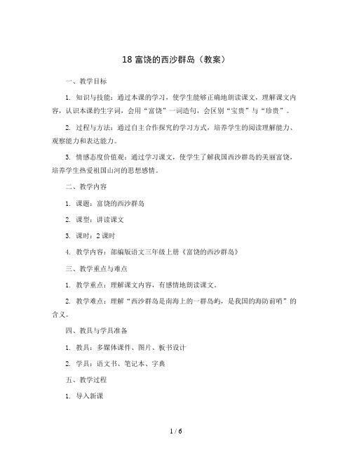 18  富饶的西沙群岛(教案)部编版语文三年级上册